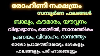 ROHINI NAKSHATRA BHALANGAL രോഹിണി നക്ഷത്ര ഫലങ്ങൾ [upl. by Novyak]