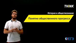 Понятие общественного прогресса  Подготовка к ЕГЭ по Обществознанию [upl. by Aneekat]