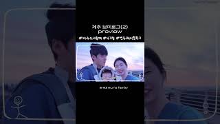 제주도 여행 브이로그 preview 2 제주여행 [upl. by Tillford]