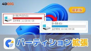 【Windows 1110】パーティション ドライブ を拡張する方法｜4DDiG Partition Manager [upl. by Aninaj]