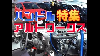 HA36Sアルトワークス ハンドル ステアリング特集 オフレポTV愛車紹介 番外編 HA36Vアルトバン アルト ターボRS [upl. by Aleksandr]