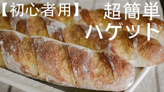 【初心者用】最高に美味しい簡単バゲットの作り方 [upl. by Ennaitak206]