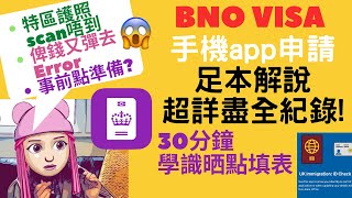 【BNO VISA】手機app申請 足本全紀錄｜特區護照scan唔到！俾錢又失敗？UK Immigration ID Check｜30分鐘詳盡教學 逐步學識點樣填 BNO​​​​ 英國​ [upl. by Esimehc727]