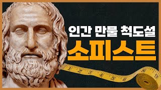 소피스트는 왜 궤변을 늘어놓았는가 [upl. by Brad]