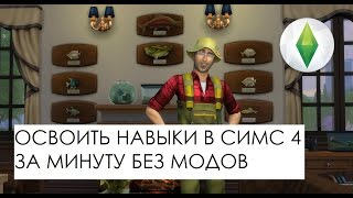 КОДЫ СИМС4  ОСВОИТЬ НАВЫК ЗА МИНУТУ [upl. by Gary707]