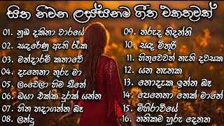 Best Sinhala Songs Collection  සිත නිවන ලස්සන ගීත එකතුවක්  Best Sinhala Songs [upl. by Hazmah532]