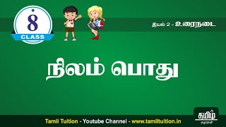 8th TAMIL  நிலம் பொது  UNIT 2 [upl. by Eelana]