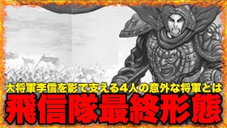 【ネタバレ注意】quot大将軍李信が率いる飛信隊quot第一将〜第四将が意外すぎた【キングダム】 [upl. by Ybloc765]