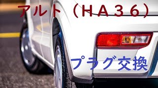 アルト（HA36） プラグ交換 [upl. by Eyanaj]