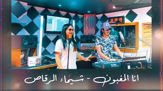 Chaimae Rakkas Ft Ibra Ray  Ana Lmghboun Cheb Khaled Cover 2021  شيماء الرقاص  انا المغبون [upl. by Acinorahs]