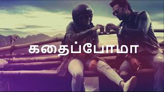 Oh My Kadavule  Kadhaippoma Lyric in tamil  Ashok Selvan Ritika Singh  Sid Sriram [upl. by Elden]