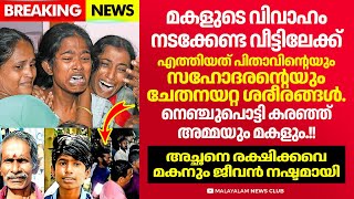 വിവാഹം നടക്കേണ്ട വീട്ടിലേക്ക് എത്തിയത് ചേതനയേറ്റ രണ്ട് ശരീരങ്ങൾ [upl. by Delia630]