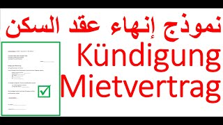 نموذج إنهاء عقد السكن Vorlage Kündigung Mietvertrag Arabisch Deutsch [upl. by Isabel]