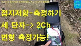 16 접지저항 측정하기E P C 세단자를 Ch2방식으로 [upl. by Nyletak]