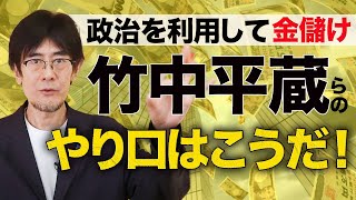 竹中平蔵 ロバート・フェルドマン 金丸恭文の日本人奴隷化作戦 三橋貴明 [upl. by Lecrad]