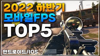 추천하는 2022년 모바일FPS TOP 5 [upl. by Ssidnac]