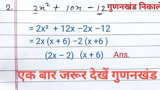 गुणनखंड करने की सबसे आसन विधि  gunankhand  gunakkhand kaise nikale  gunakkhand kaise karte hain [upl. by Aikem]