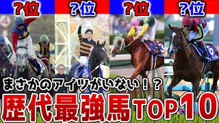 【競馬】歴代最強馬ランキングTOP10！ [upl. by Yltsew219]