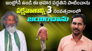 3 సంవత్సరాలలో పక్షవాతాన్ని జయించాను  100 Recovered from aralysis  DrRamachandra [upl. by Ogaitnas]