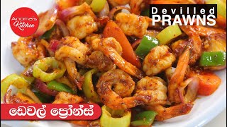 ඩෙවල් ප්‍රොන්ස්  Episode 1031  Devilled Prawns [upl. by Orofselet]