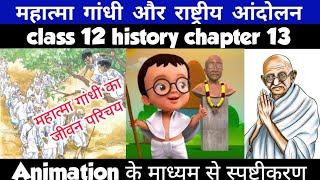 Class 12 History Chapter 13 महात्मा गांधी और राष्ट्रीय आंदोलन Part1 Animation By Roshan Sah [upl. by Enail]