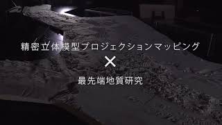 地質標本館「日本列島の立体地質図」ープロジェクションマッピングにリニューアルー【産総研公式】 [upl. by Caralie]