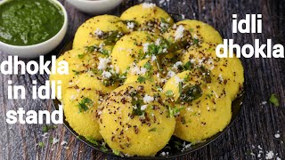 instant idli dhokla recipe  instant gujurati dhokla in idli stand  steamed idli khaman [upl. by Becker]