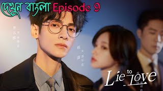 Lie to love Episode 9Chinese drama explain in bangla [upl. by Ignatzia]