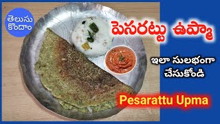 Pesarattu Upma Recipe  పెసరట్టు [upl. by Akcirred950]