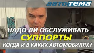 НАДО ЛИ ОБСЛУЖИВАТЬ СУППОРТЫ КОГДА И В КАКИХ АВТОМОБИЛЯХ [upl. by Gilliam]