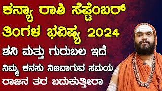 ಕನ್ಯಾ ರಾಶಿ ಸೆಪ್ಟೆಂಬರ್ ತಿಂಗಳ ಭವಿಷ್ಯ 2024  Kanya Rashi September 2024 Tingala Bhavishya In Kannada [upl. by Yseulta]