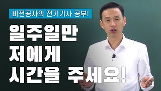 비전공자를 위한 전기기사 공부방법 일주일만 저에게 시간을 주세요 [upl. by Neona441]