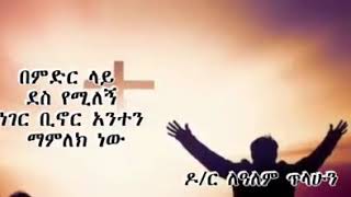 DrLealem Tilahun በምድር ላይ ደስ የሚለኝ ነገር ቢኖር [upl. by Silevi846]