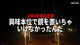 【後悔】興味本位で鏡を置いちゃいけなかったんだ【1868年築古民家】 [upl. by Nonnerb]