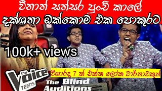 Veenath Sathsara පුංචි කාලේ දක්ෂතා ඔක්කෝම මෙන්න  Blind Auditions  The Voice Teens SriLanka [upl. by Adohr]