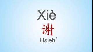 How to properly pronounce quotXie“  ”谢quot in Mandarin Chinese Common Chinese Surname [upl. by Silevi703]