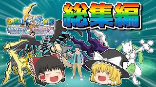 【ダイパリメイク】色違い伝説の旅 総集編【ポケモンBDSP】【ゆっくり実況】 [upl. by Uzziel]