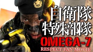 【短編映画】JGSDF オメガ7 実写ファンムービー 自衛隊特殊部隊 OMEGA the JGSDF Special Force Short Movie [upl. by Cleary]