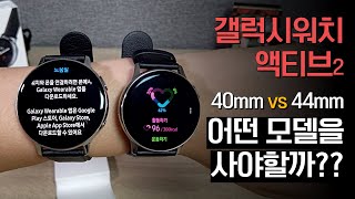 갤럭시워치 액티브2 크기 비교 스테인리스 40mm vs 44mm 사이즈 선택 가이드 [upl. by Aivartal842]