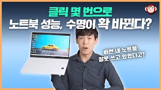 내 비싼 노트북 제대로 알고 쓰자 노트북 성능 배터리 100 사용하기 [upl. by Smukler]