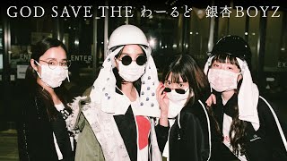 銀杏BOYZ  GOD SAVE THE わーるど Music Video [upl. by Ardnajela722]