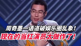 脱口秀演员和普通演员差距有多大？ 周奇墨一个段子让小鲜肉无地自容！太妙了！【脱口秀大会5】搞笑 综艺 [upl. by Tonina]