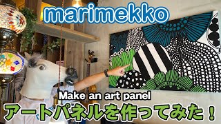 【marimekko】マリメッコでアートパネルを作りました♪Make an art panel [upl. by Ballou]