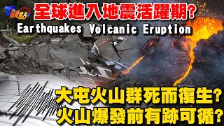 ENG SUB全球進入地震活躍期 環太平洋火環帶蠢蠢欲動 冰島火山噴發日震2200次 大屯火山群死而復生？火山爆發前有跡可循？ 【T觀點精選】 [upl. by Ellehcsor920]