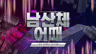 서울 남산체 서울의 품격을 담은 무료 폰트 songasis [upl. by Atniuqal]