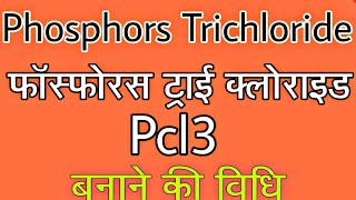 Phosphorus Trichloride  फास्फोरस ट्राई क्लोराइड    प्रयोगशाला विधि Pcl3 [upl. by Crowell]