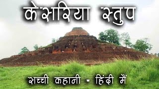 History of Kesaria Stupa  Hindi [upl. by Attlee]