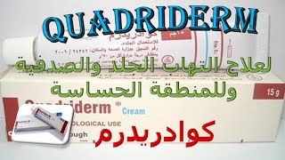 كوادريدرم كريم لعلاج التهاب الجلد والصدفية وللمنطقة الحساسة Quadriderm Cream [upl. by Danae]