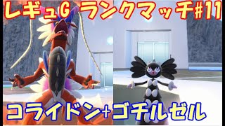 【ポケモンSV】レギュレーションG ランクマッチ11【コライドンゴチルゼル】 [upl. by Dahraf]