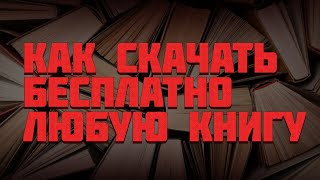 КАК СКАЧАТЬ КНИГУ БЕСПЛАТНО [upl. by Tamera]